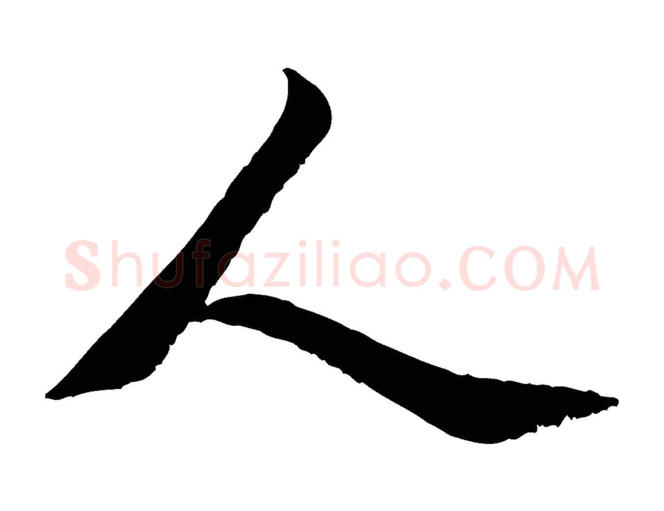 人毛笔行书写法,摘自唐代褚遂良临兰亭序