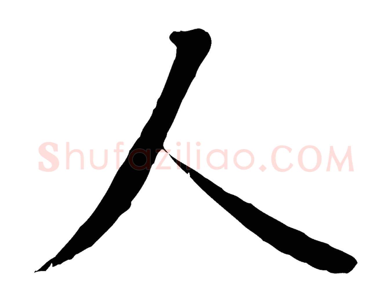 人毛笔行书写法,摘自唐代褚遂良临兰亭序