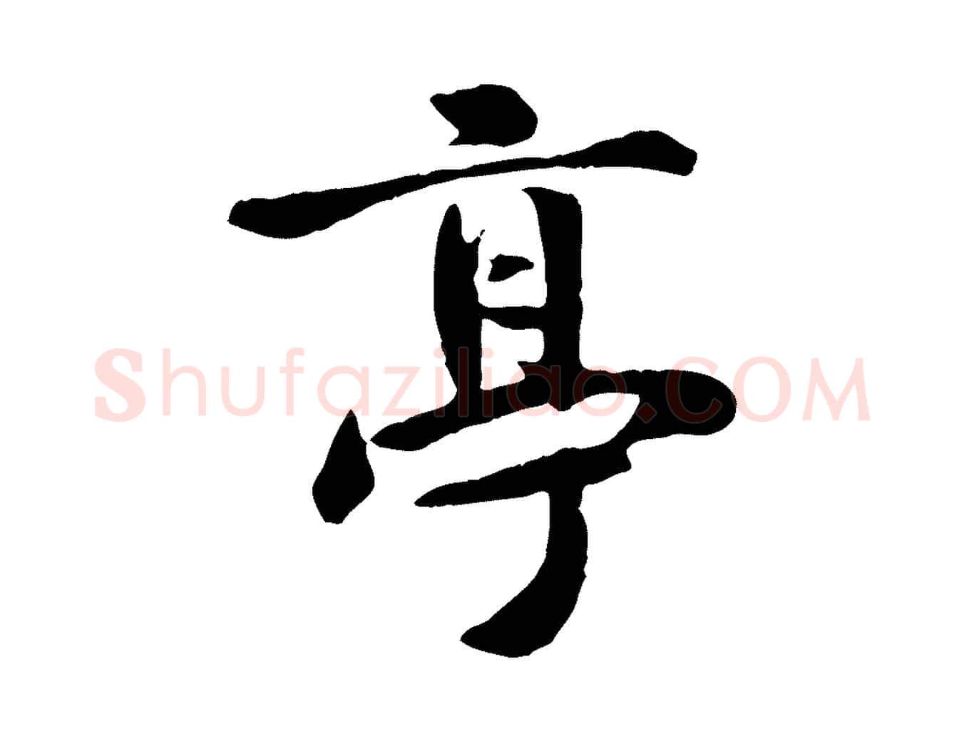 亭毛笔行书写法,摘自唐代褚遂良临兰亭序