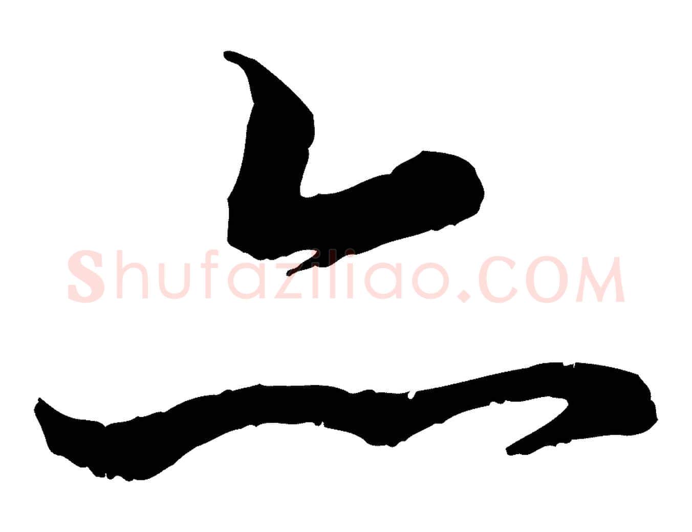 亦毛笔行书写法,摘自唐代褚遂良临兰亭序