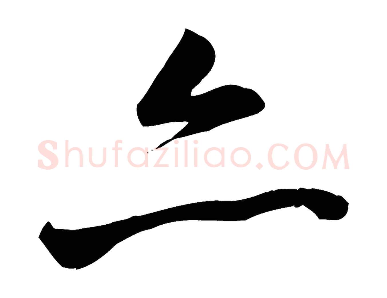 亦毛笔行书写法,摘自唐代褚遂良临兰亭序