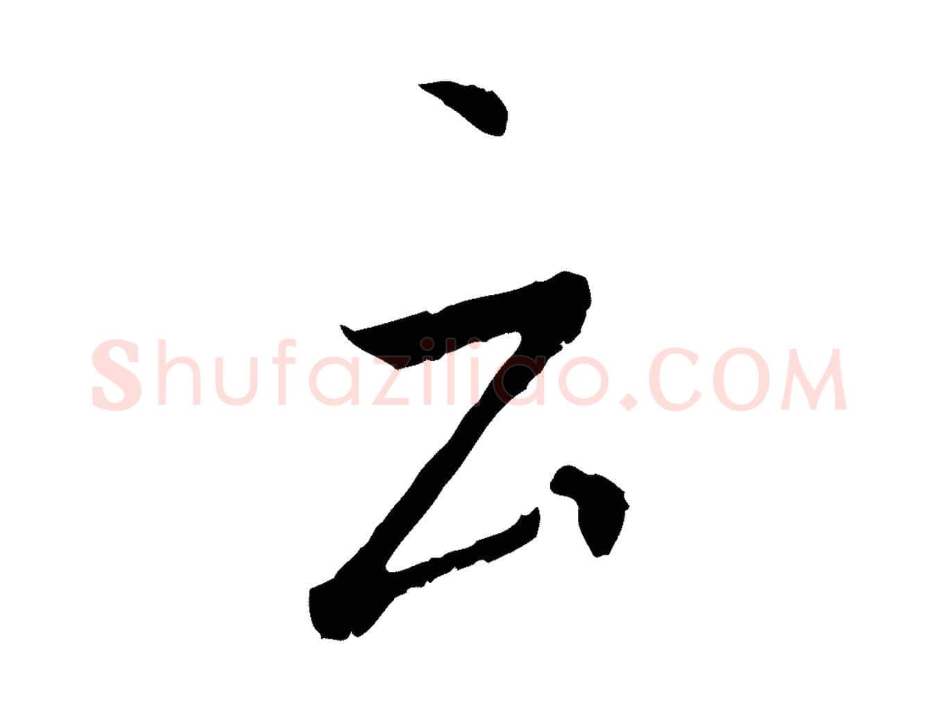 云毛笔行书写法,摘自唐代褚遂良临兰亭序