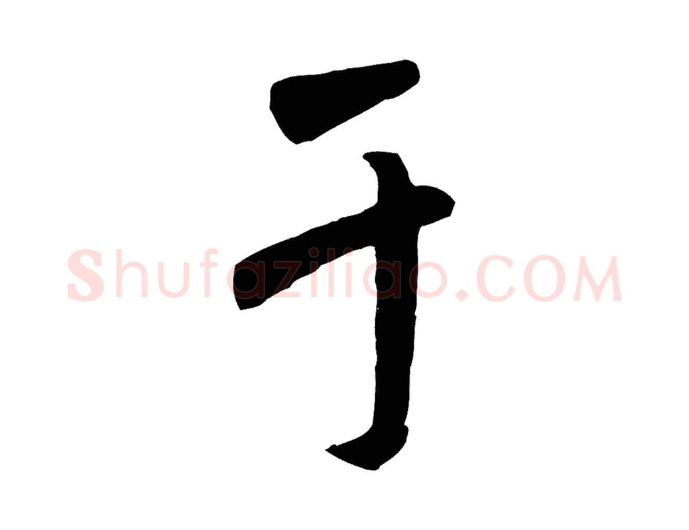 于毛笔行书写法,摘自唐代褚遂良临兰亭序