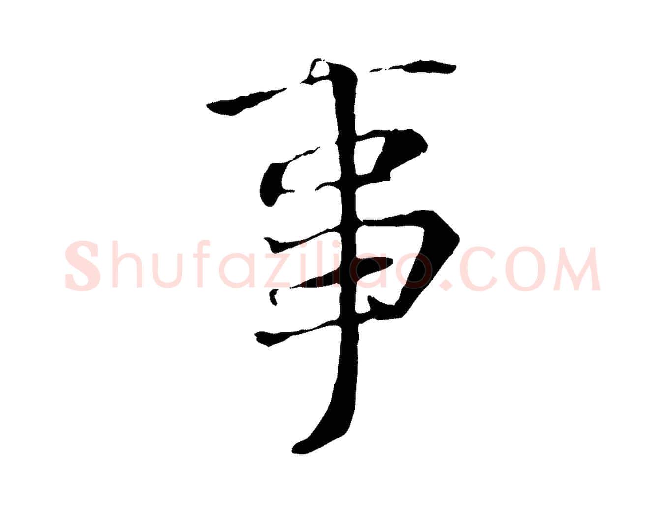 事毛笔行书写法,摘自唐代褚遂良临兰亭序