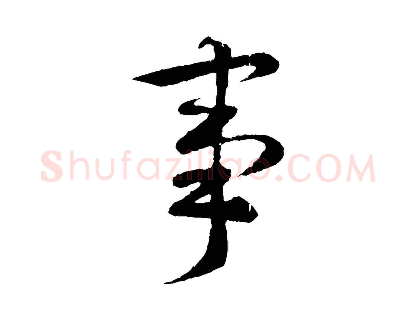 事毛笔行书写法,摘自唐代褚遂良临兰亭序