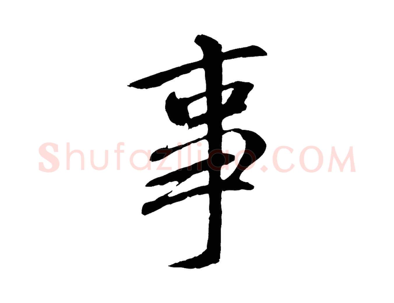 事毛笔行书写法,摘自唐代褚遂良临兰亭序