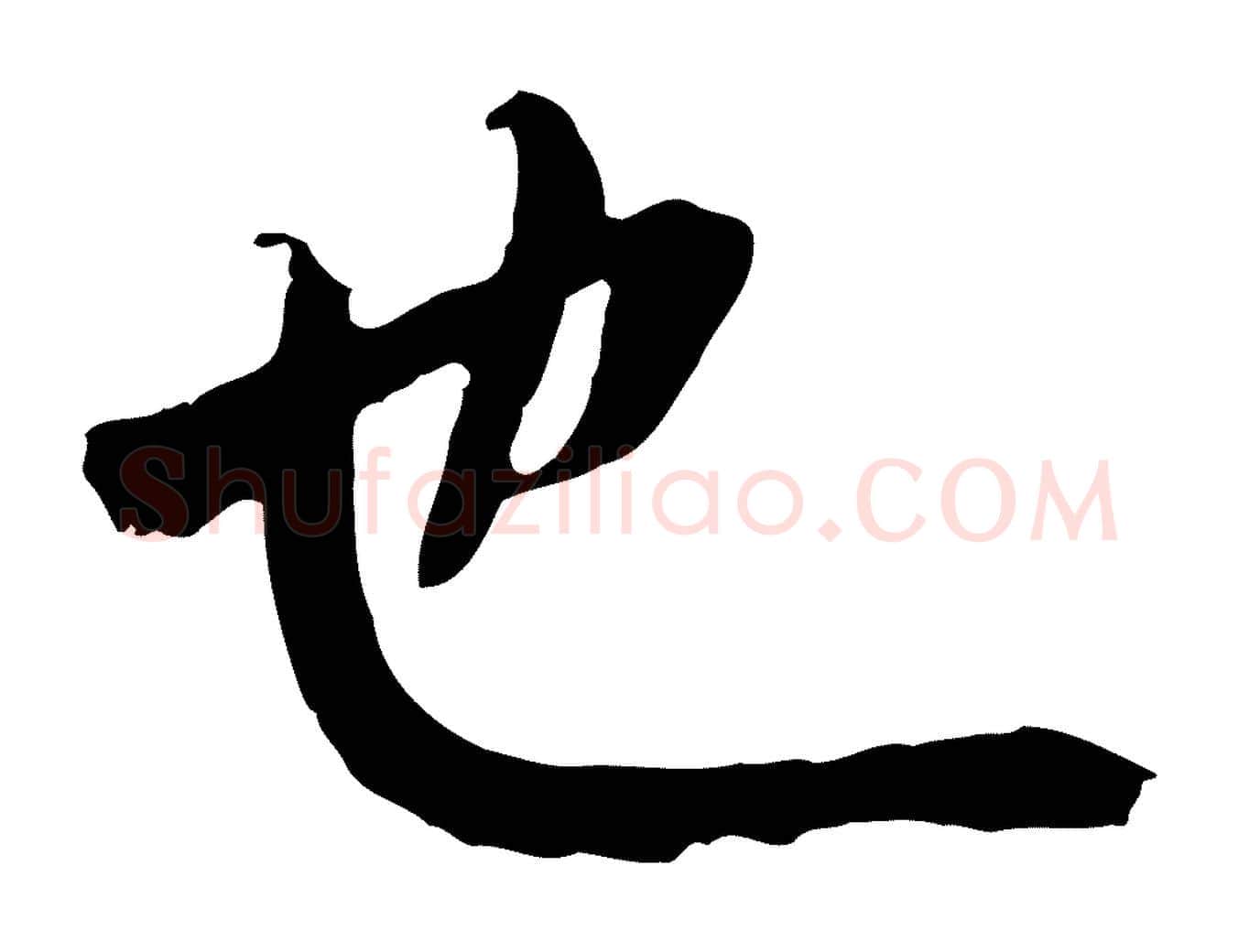 也毛笔行书写法,摘自唐代褚遂良临兰亭序