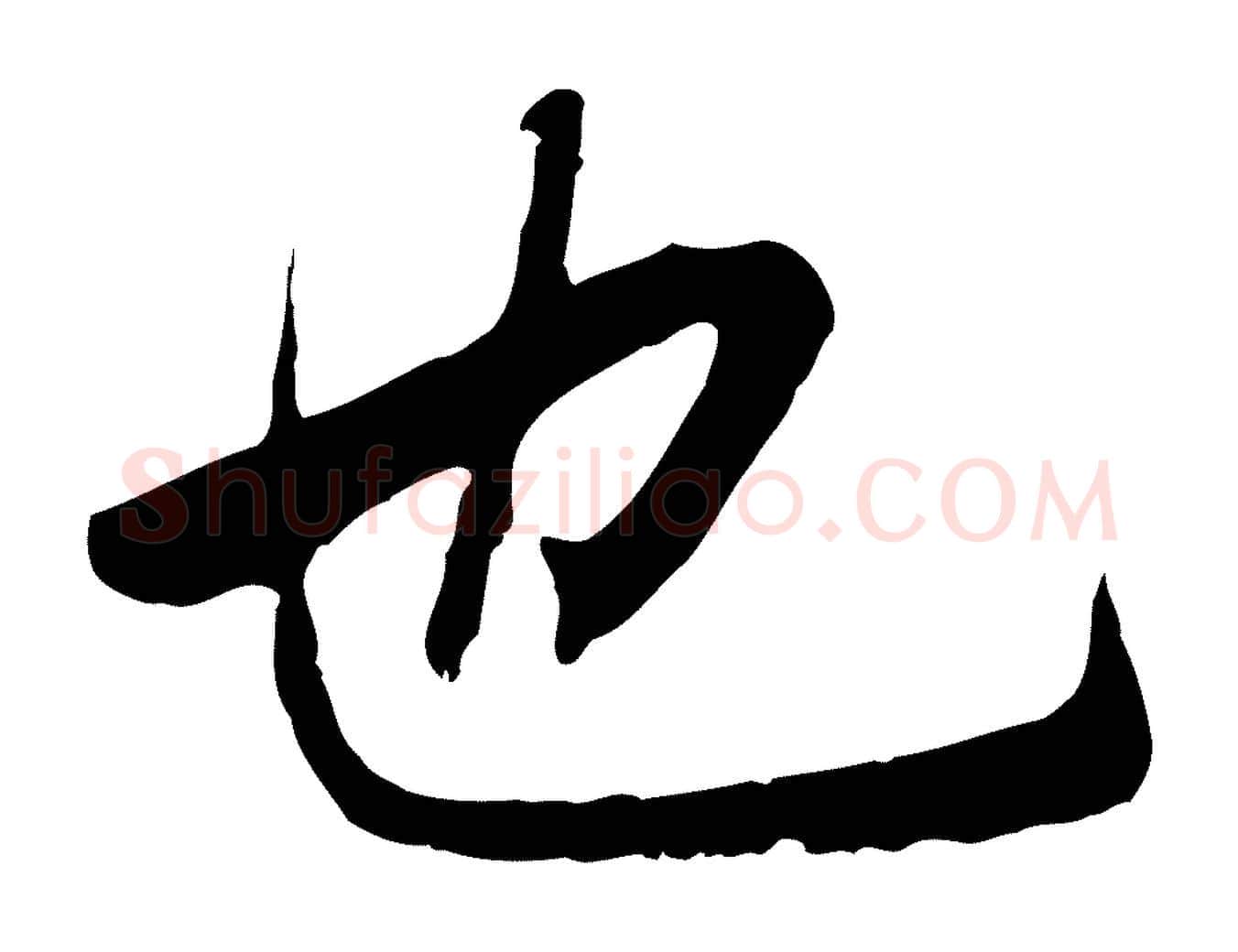 也毛笔行书写法,摘自唐代褚遂良临兰亭序