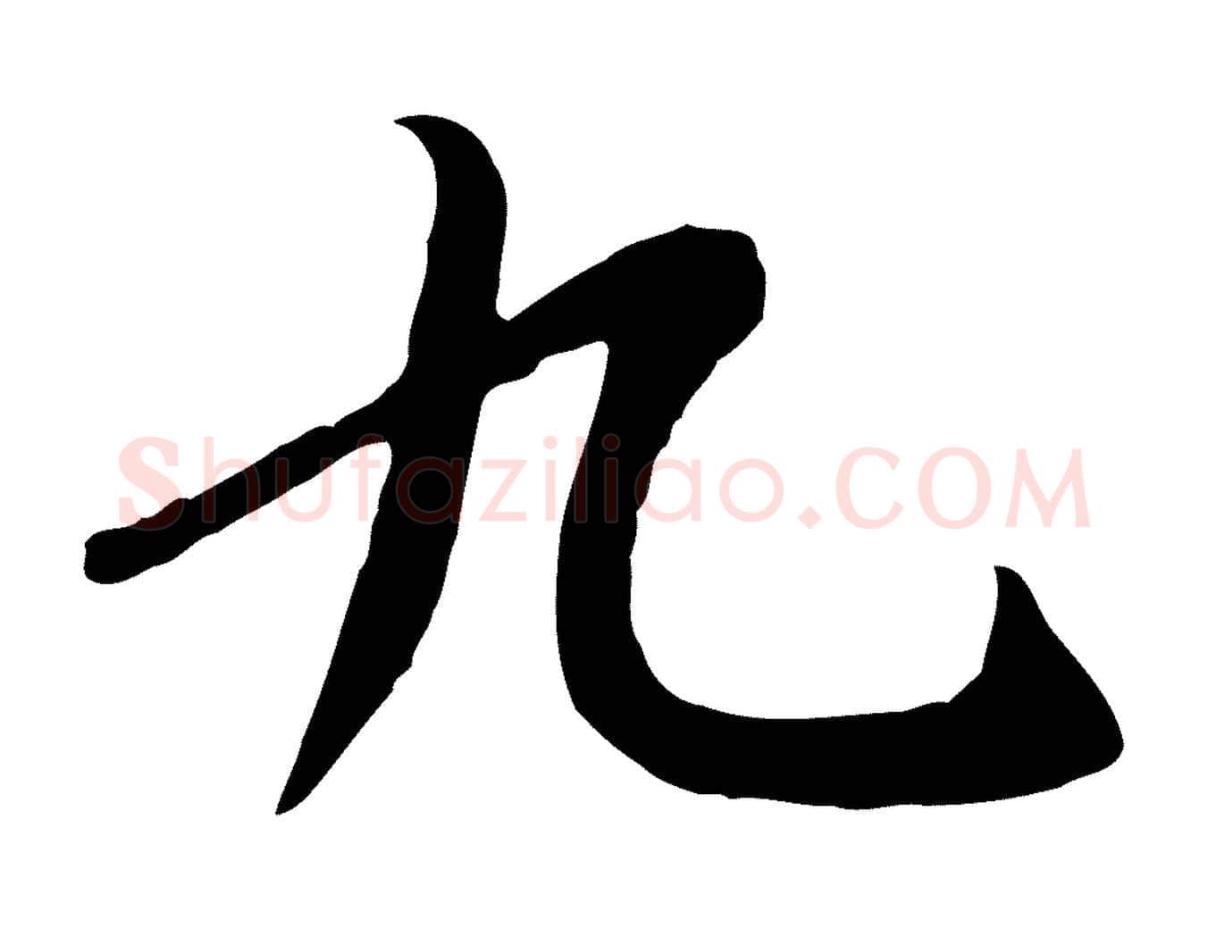 九毛笔行书写法,摘自唐代褚遂良临兰亭序