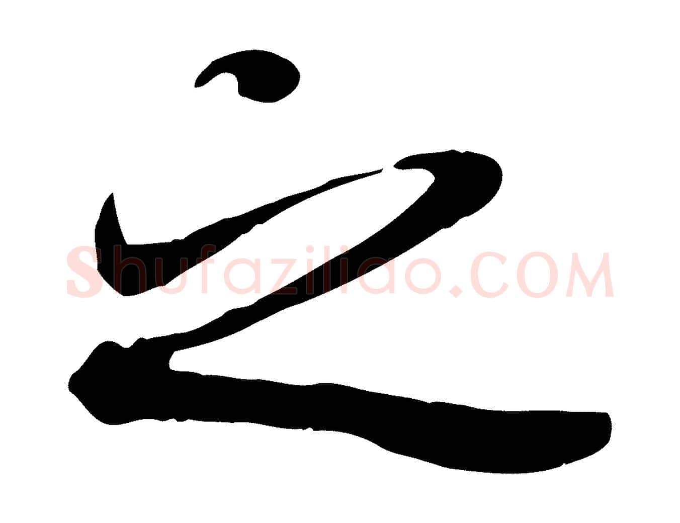 之毛笔行书写法,摘自唐代褚遂良临兰亭序