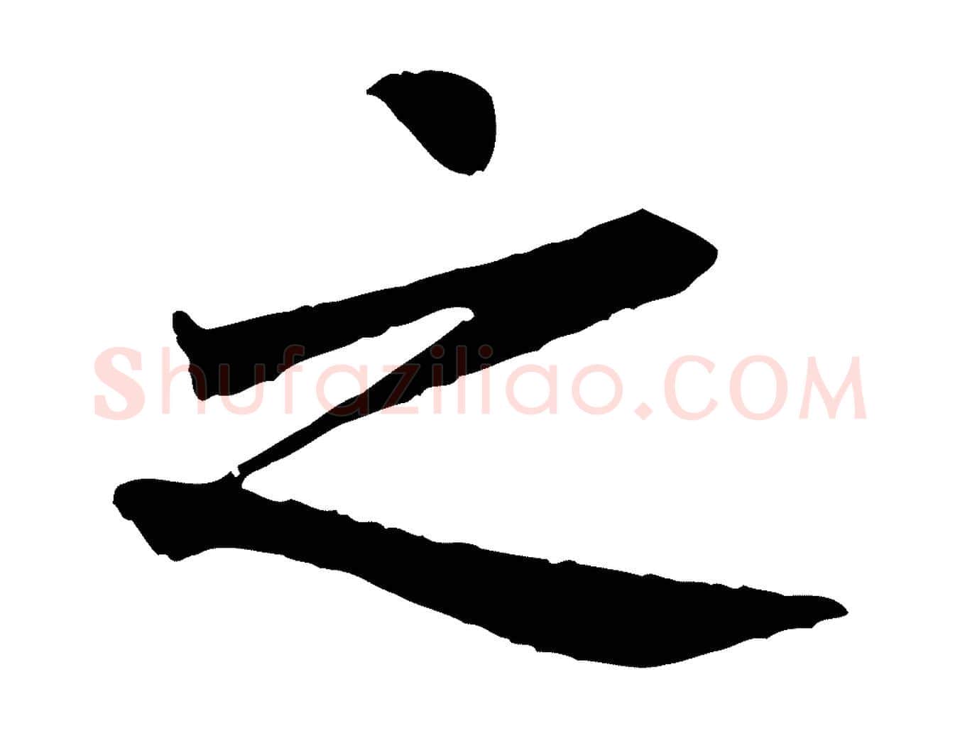 之毛笔行书写法,摘自唐代褚遂良临兰亭序