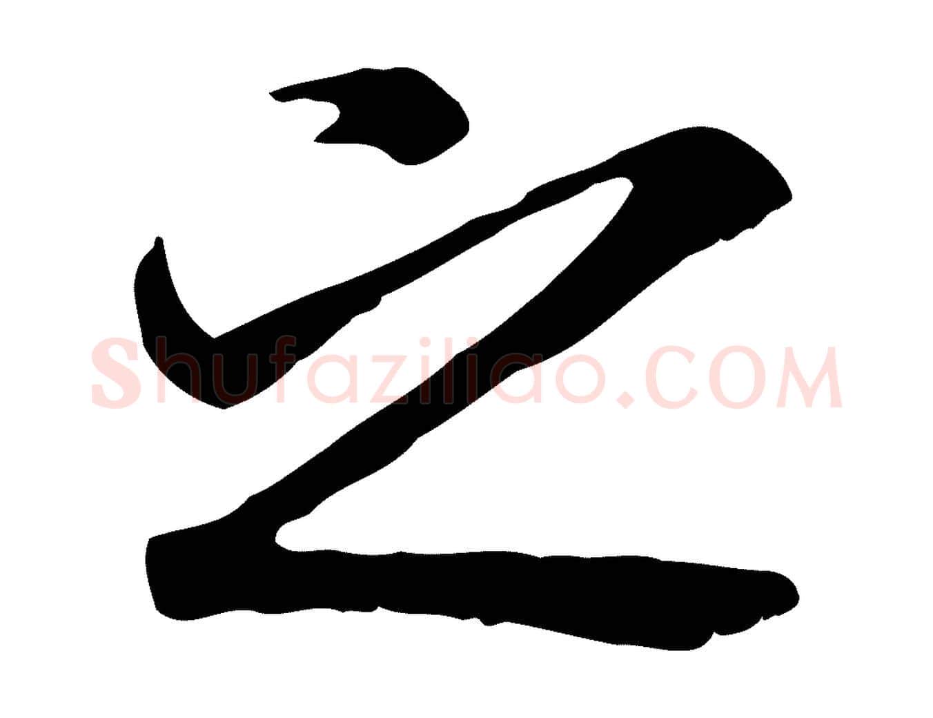 之毛笔行书写法,摘自唐代褚遂良临兰亭序