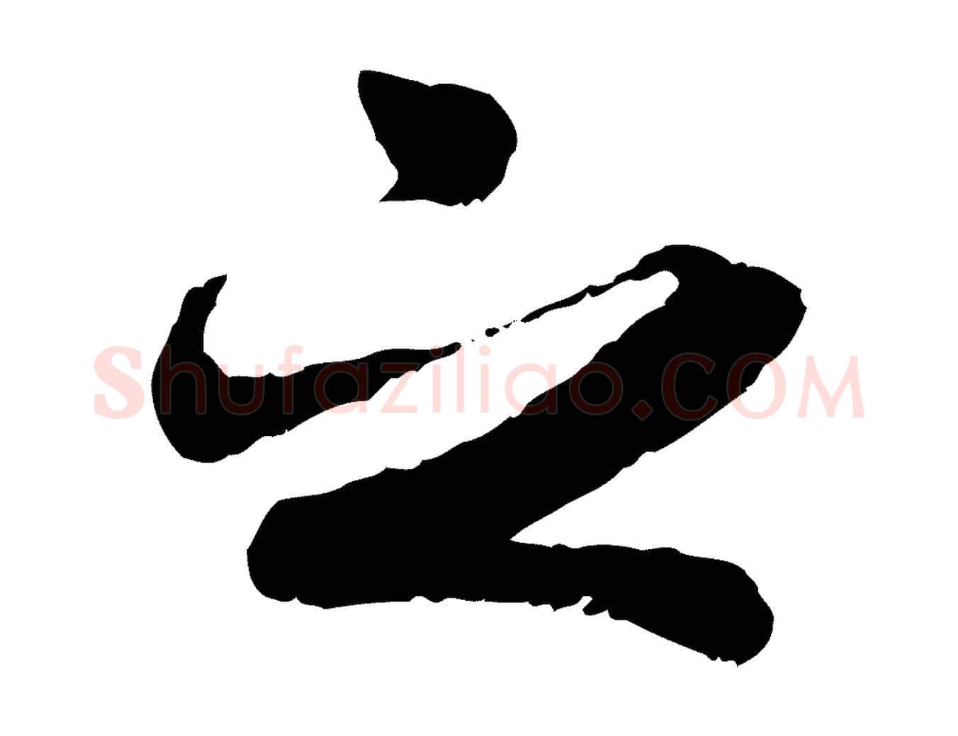 之毛笔行书写法,摘自唐代褚遂良临兰亭序