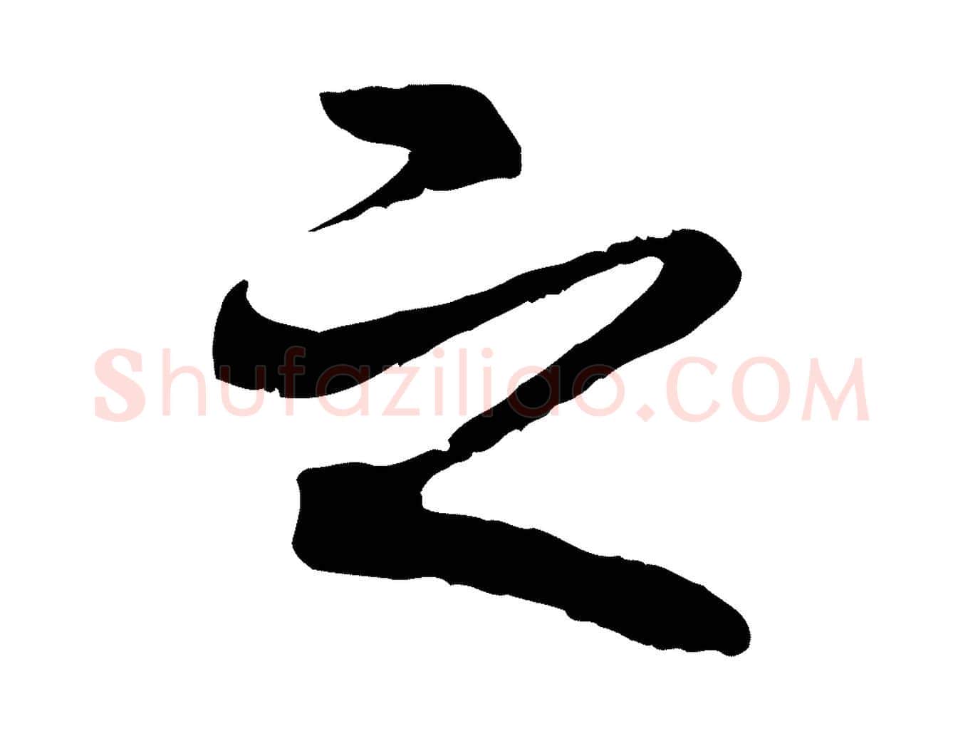 之毛笔行书写法,摘自唐代褚遂良临兰亭序