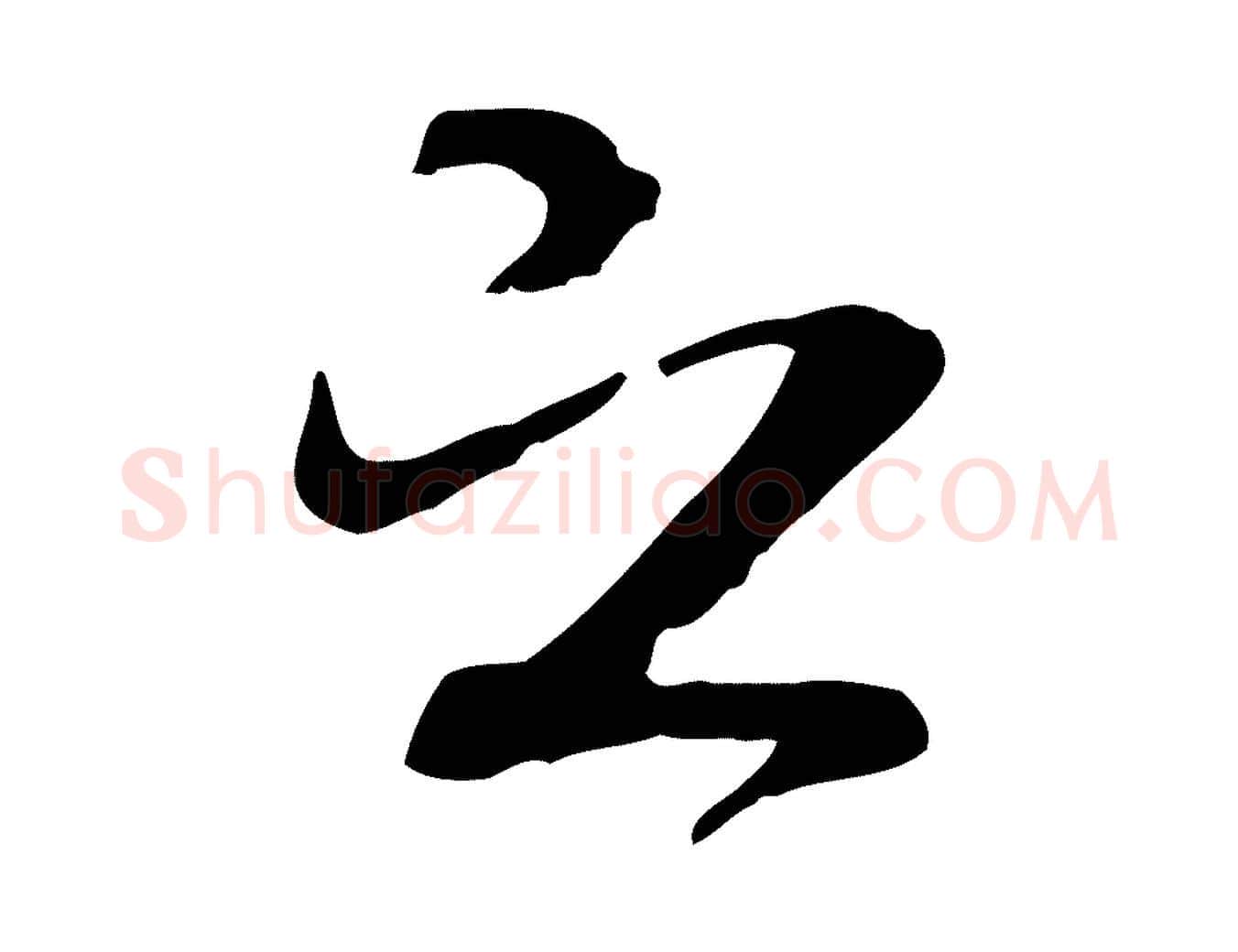 之毛笔行书写法,摘自唐代褚遂良临兰亭序