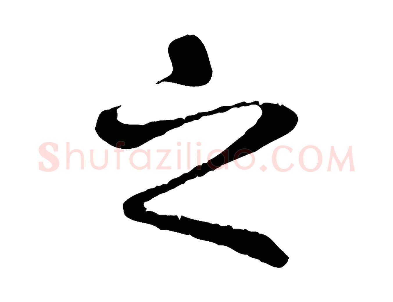 之毛笔行书写法,摘自唐代褚遂良临兰亭序