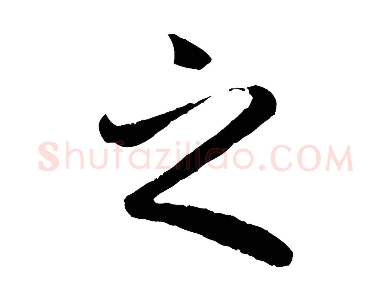 之毛笔行书写法,摘自唐代褚遂良临兰亭序
