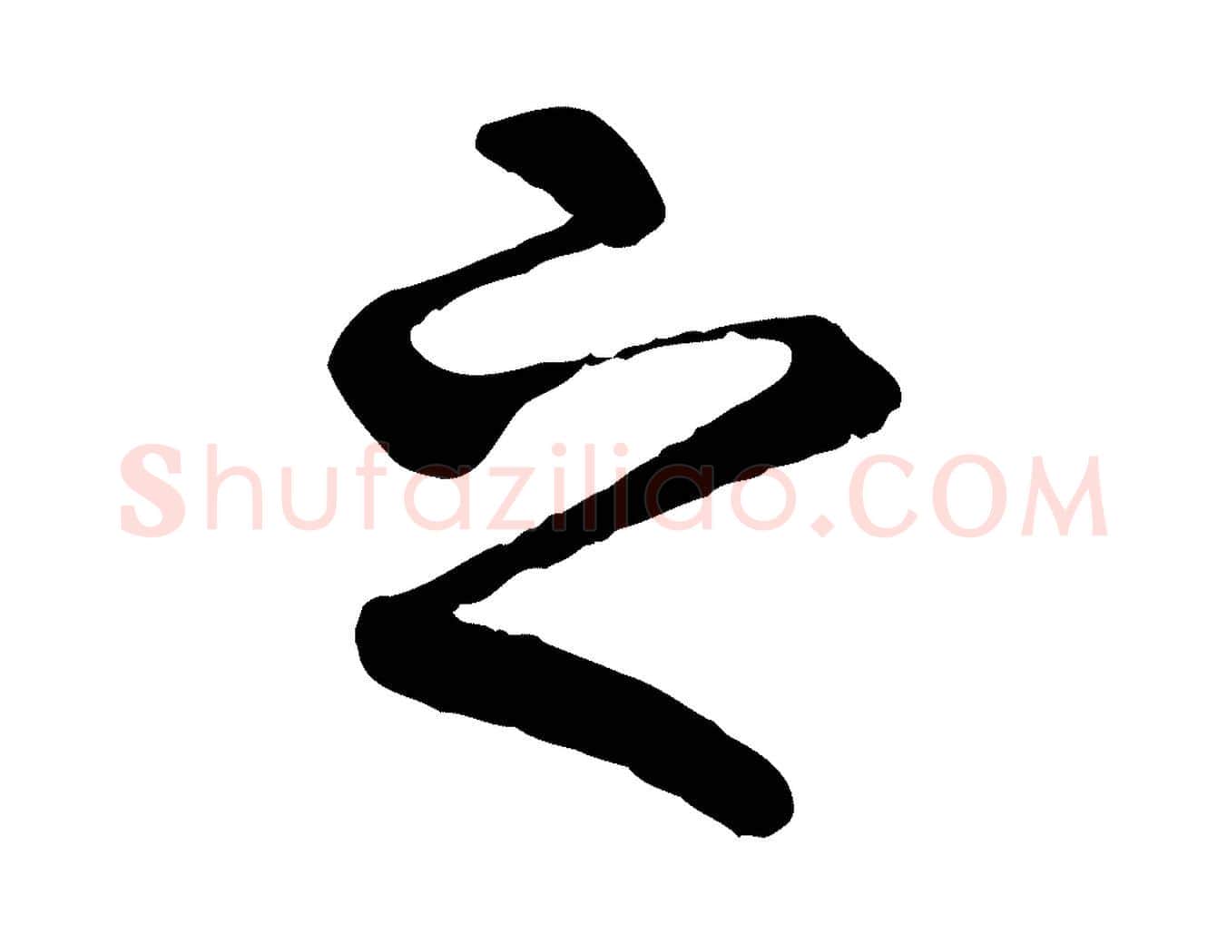 之毛笔行书写法,摘自唐代褚遂良临兰亭序