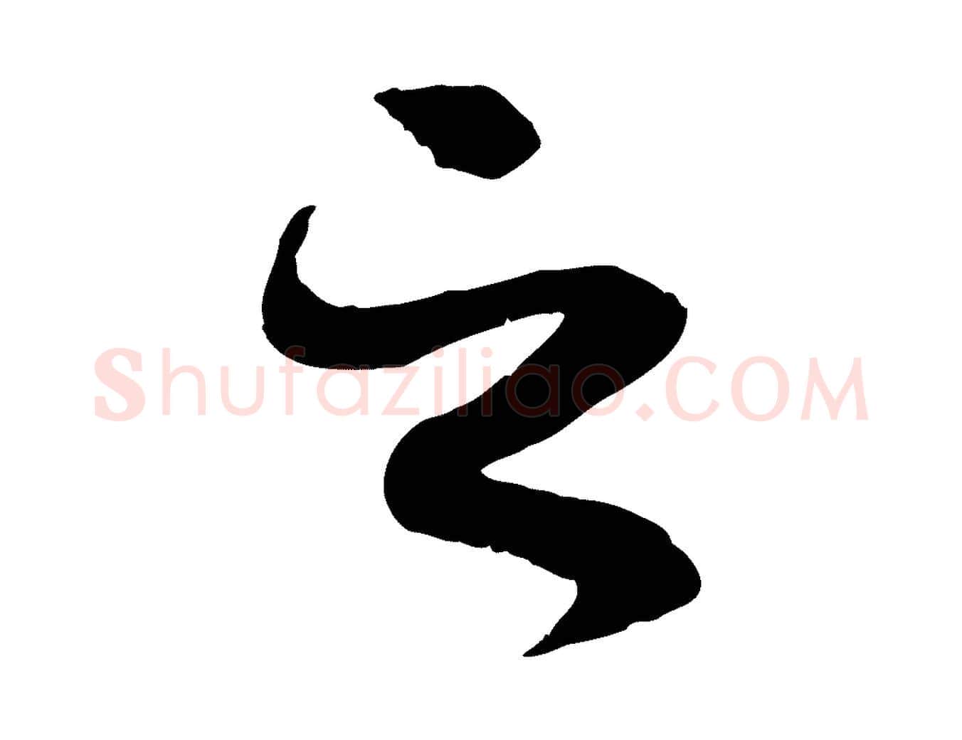 之毛笔行书写法,摘自唐代褚遂良临兰亭序