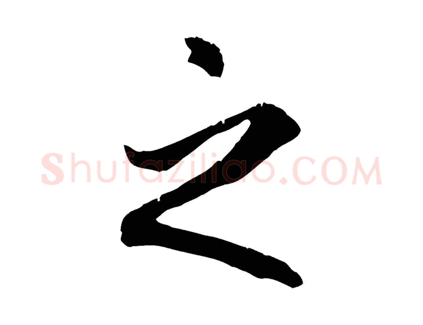 之毛笔行书写法,摘自唐代褚遂良临兰亭序