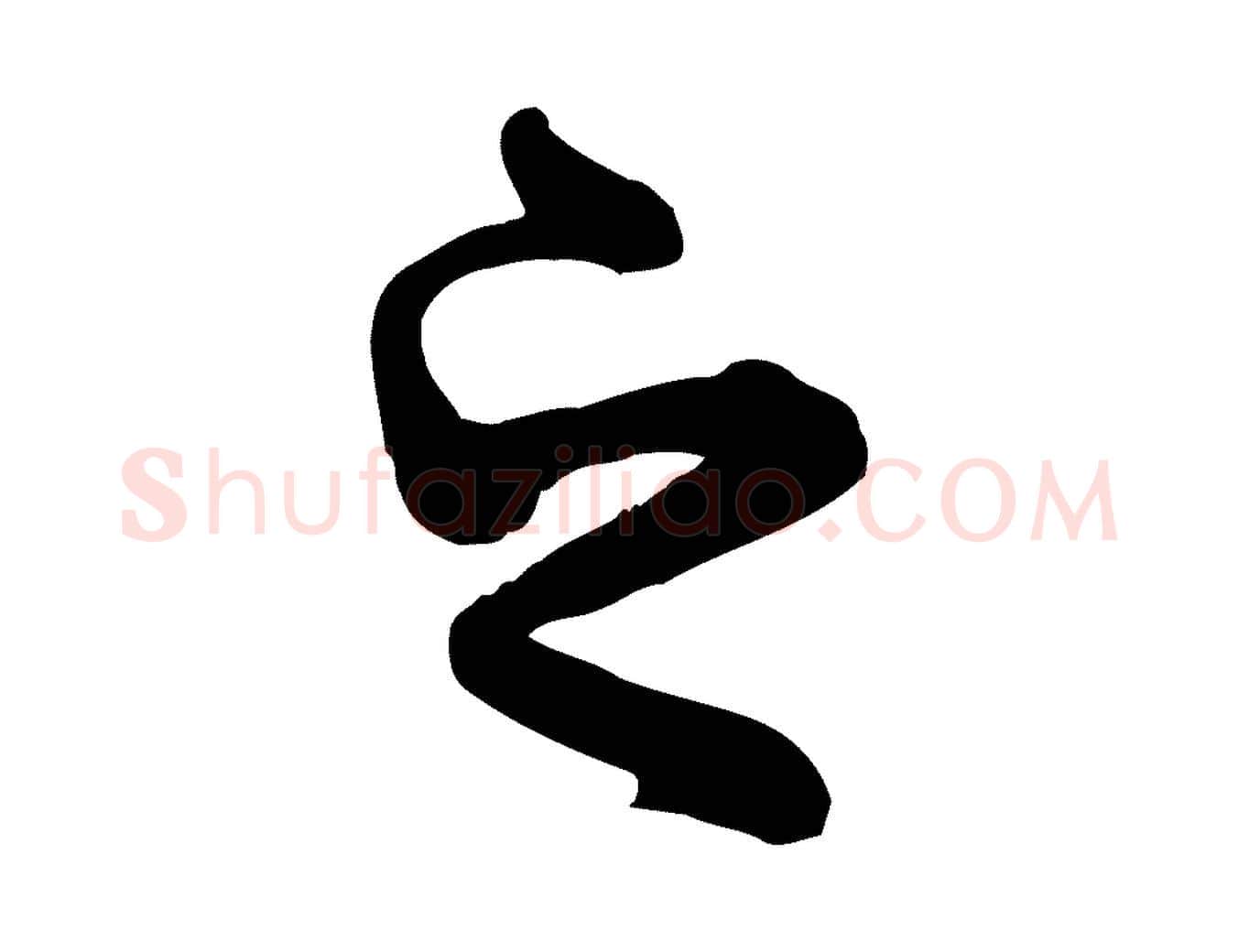 之毛笔行书写法,摘自唐代褚遂良临兰亭序