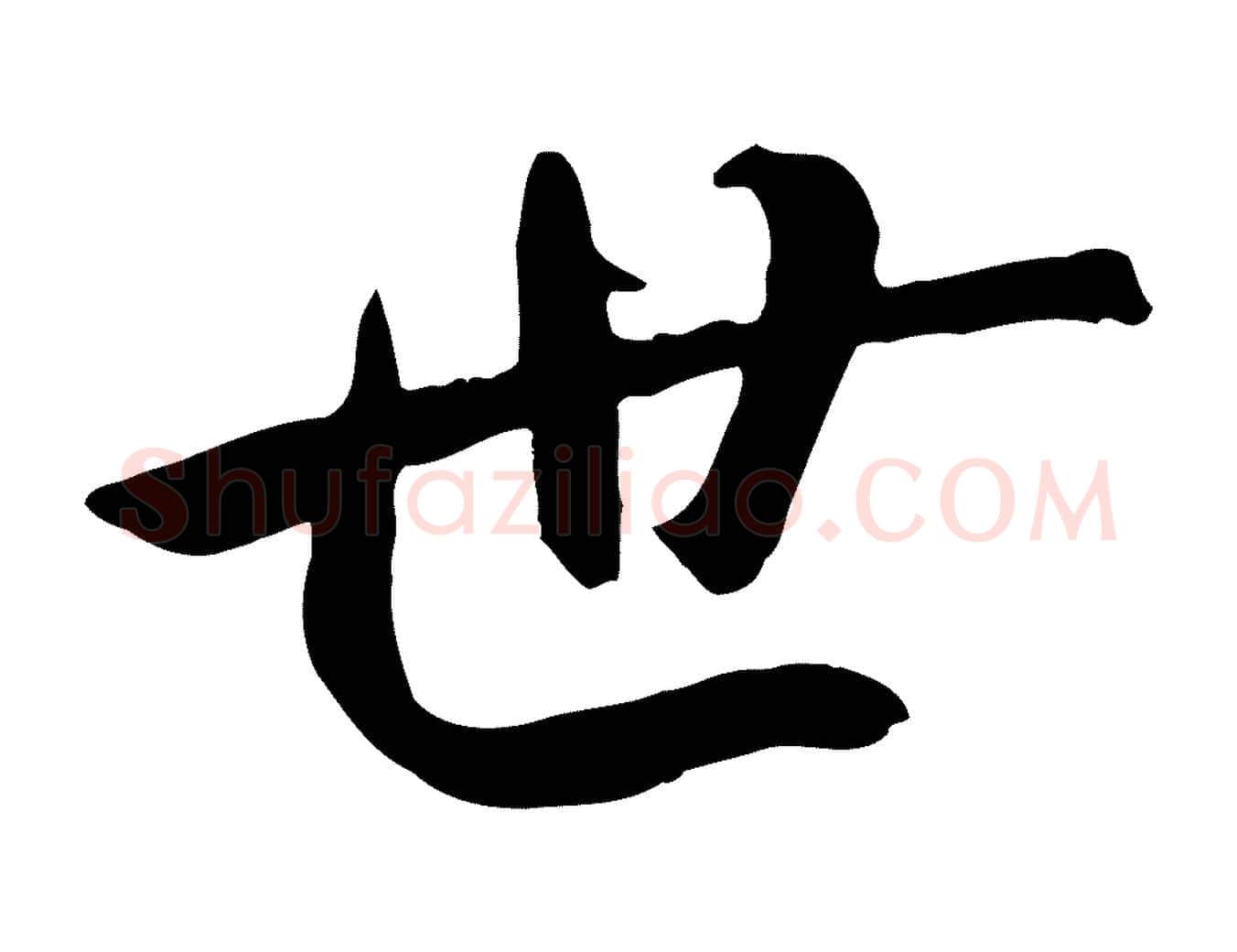 世毛笔行书写法,摘自唐代褚遂良临兰亭序