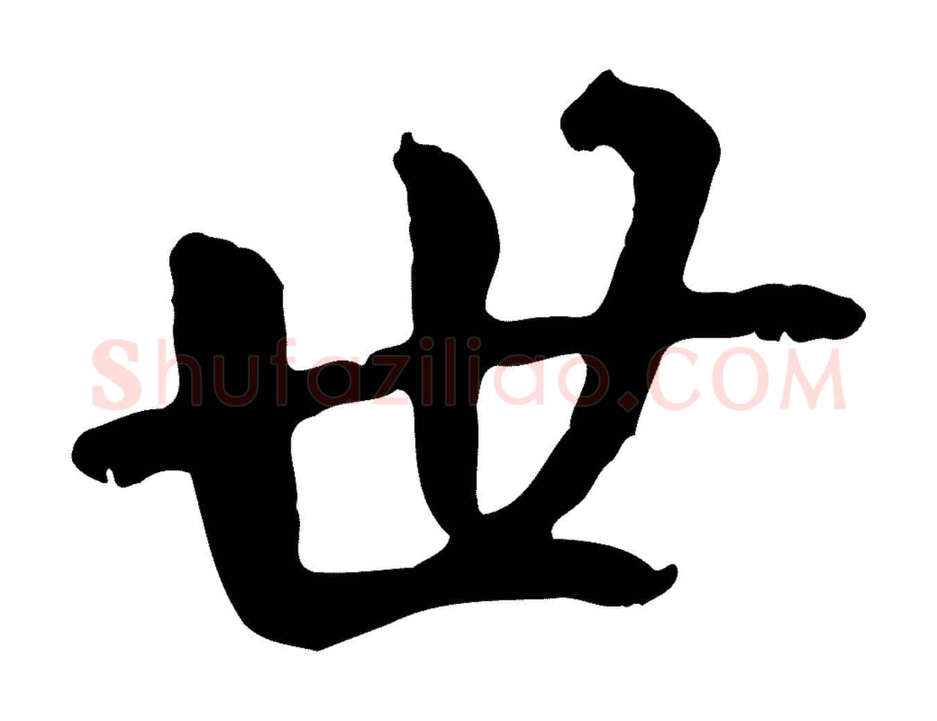 世毛笔行书写法,摘自唐代褚遂良临兰亭序