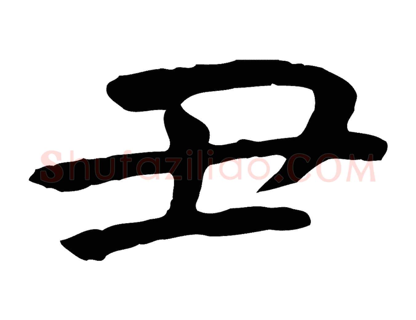 丑毛笔行书写法,摘自唐代褚遂良临兰亭序