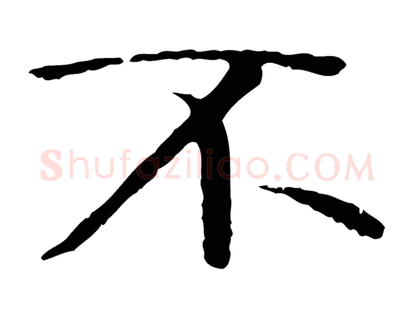 不毛笔行书写法,摘自唐代褚遂良临兰亭序
