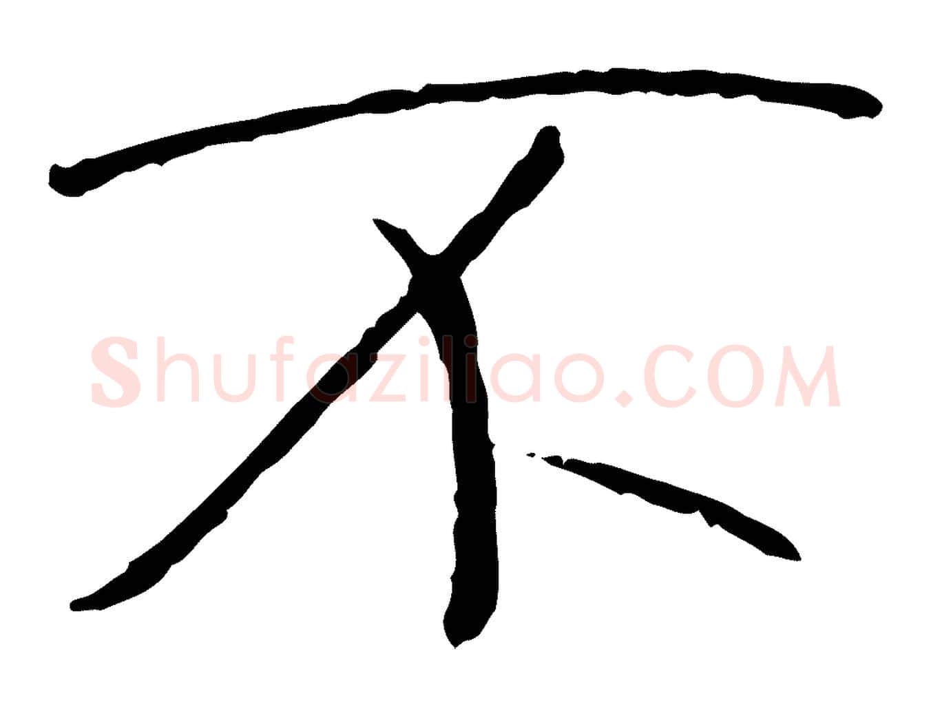 不毛笔行书写法,摘自唐代褚遂良临兰亭序