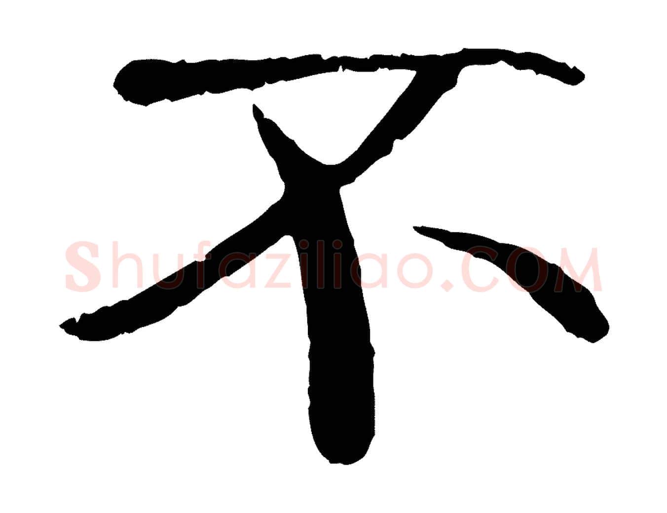 不毛笔行书写法,摘自唐代褚遂良临兰亭序