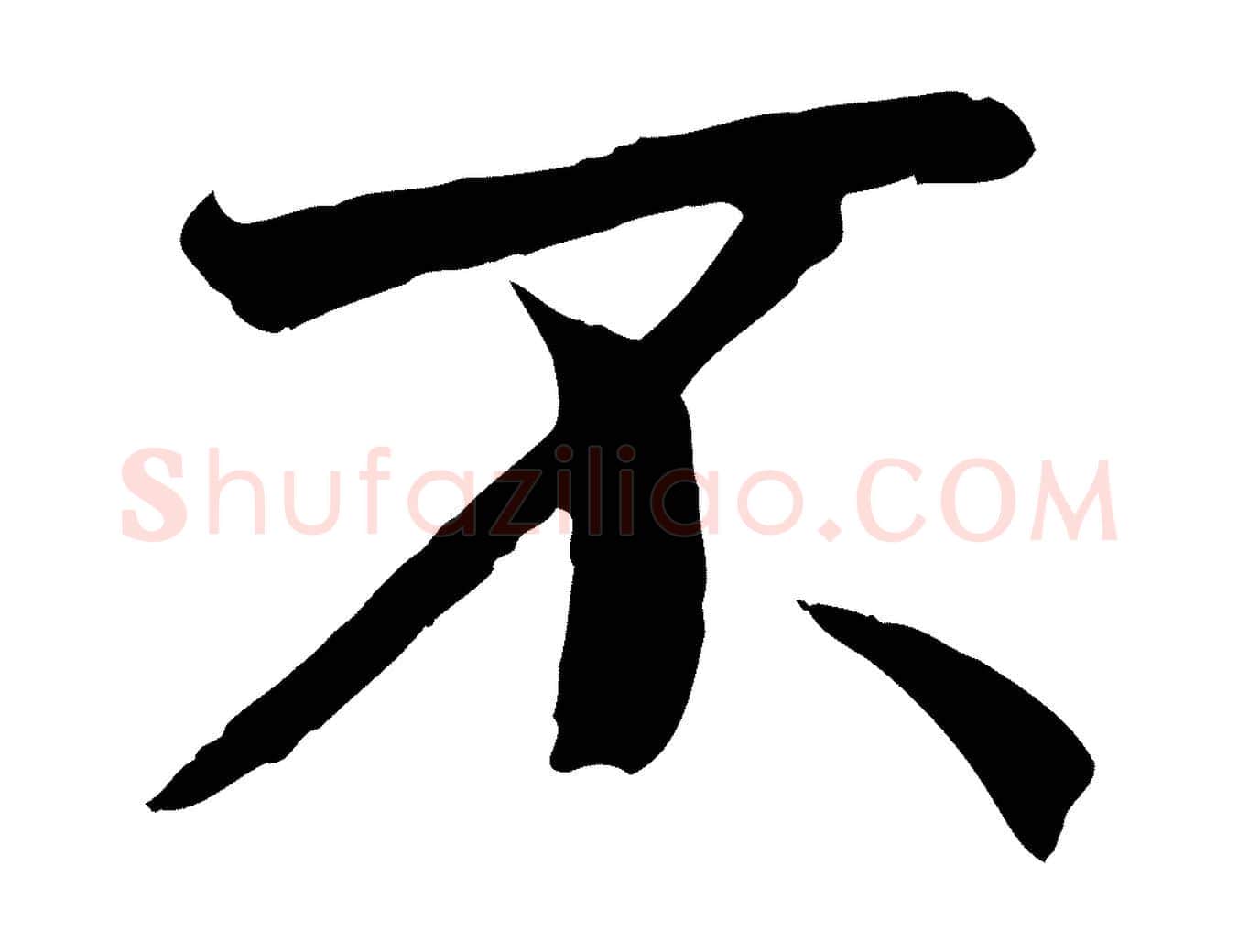 不毛笔行书写法,摘自唐代褚遂良临兰亭序