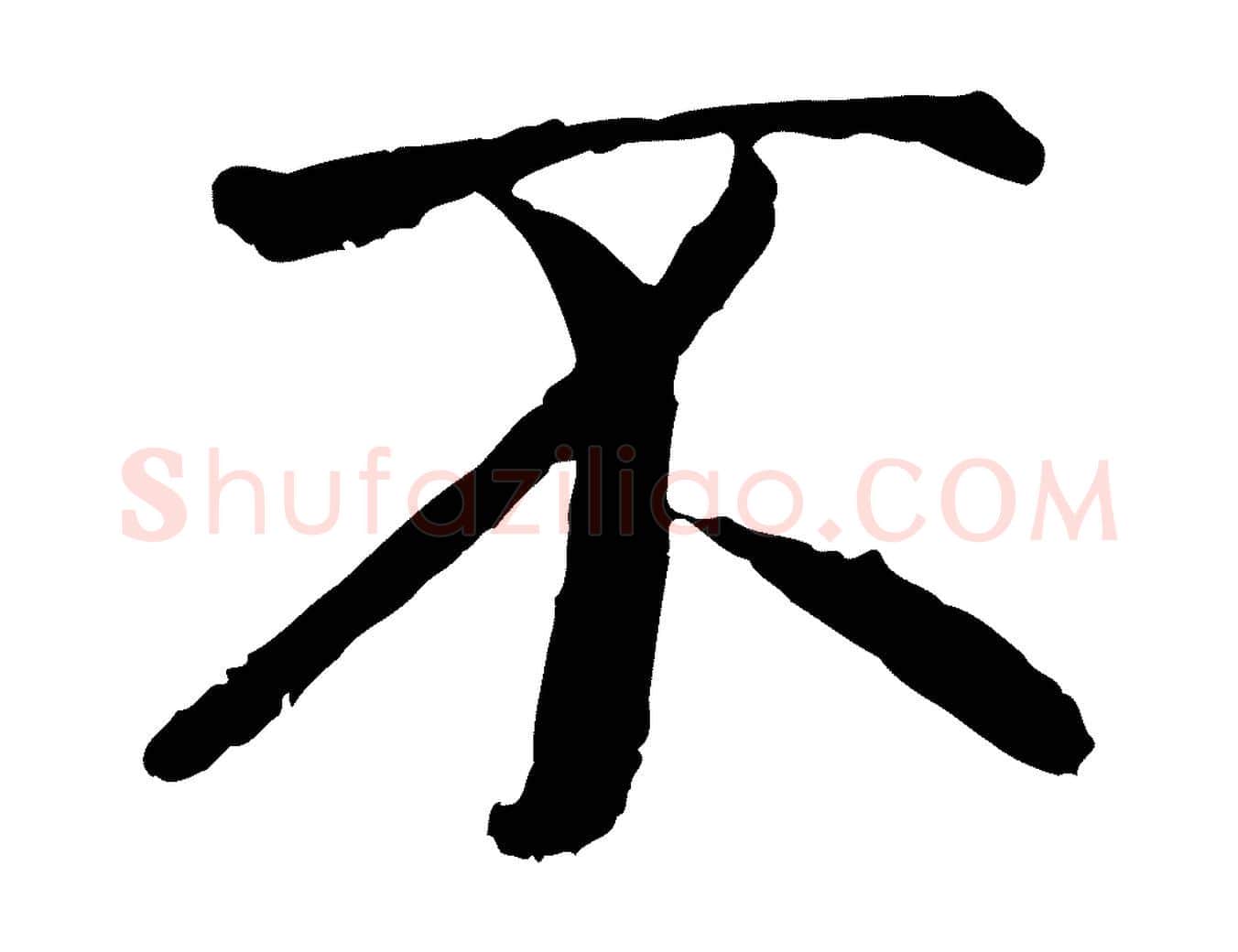 不毛笔行书写法,摘自唐代褚遂良临兰亭序