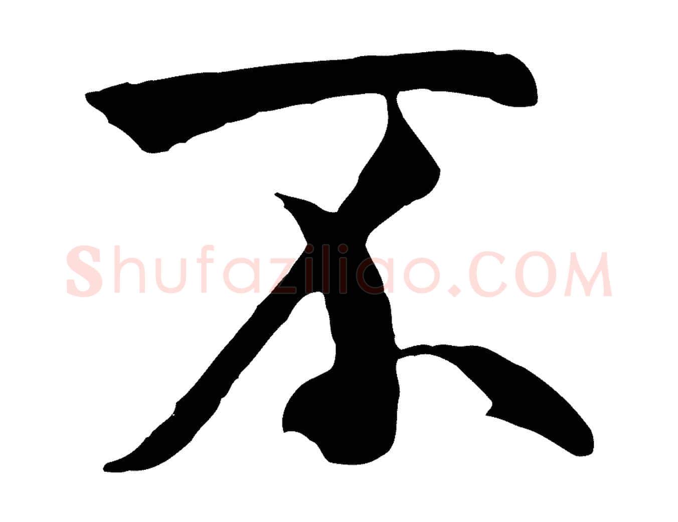 不毛笔行书写法,摘自唐代褚遂良临兰亭序