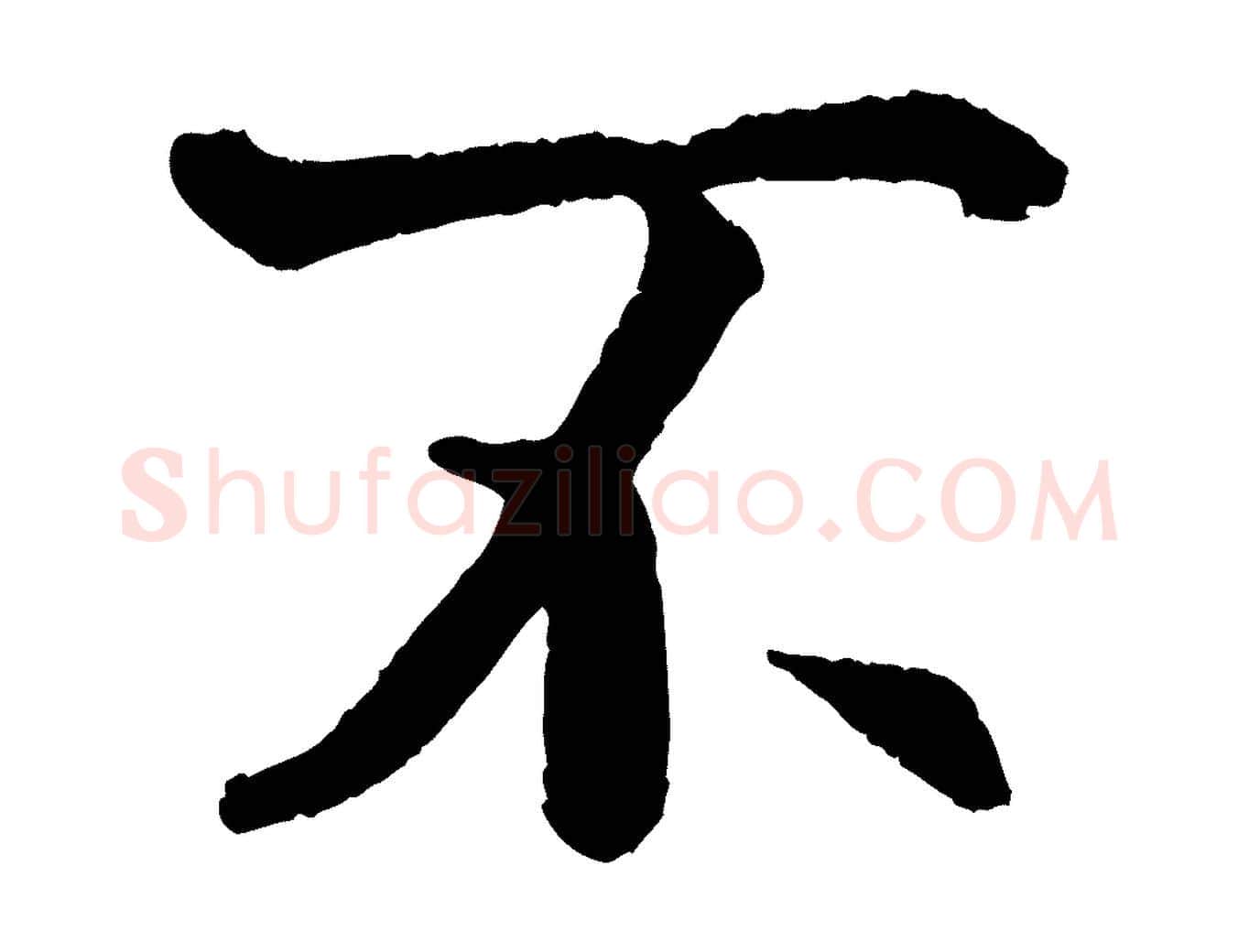 不毛笔行书写法,摘自唐代褚遂良临兰亭序