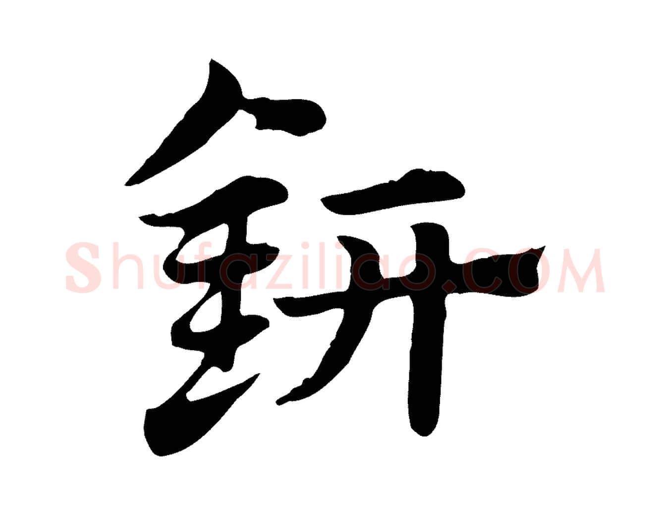鈃毛笔行书写法,摘自唐代褚遂良孟法师碑