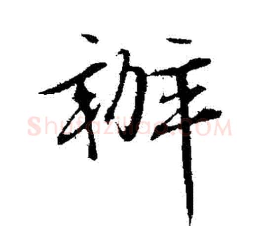 辦字文征明毛笔行书写法,摘自文征明毛笔行书作品