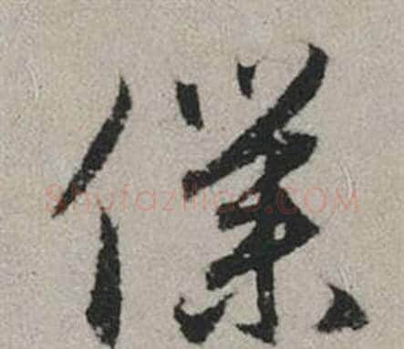 僕字赵孟頫毛笔行书写法,摘自秋兴赋