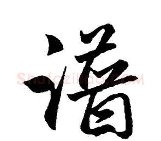 譜字赵孟頫毛笔行书写法,摘自赵孟頫毛笔行书作品