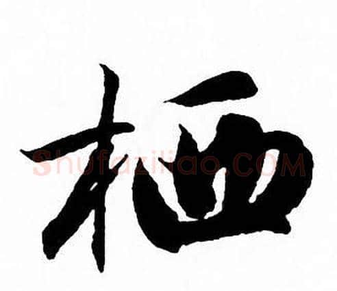 栖字赵孟頫毛笔行书写法,摘自赵孟頫毛笔行书作品