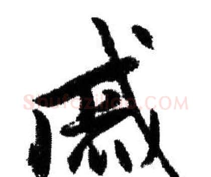 戚字赵孟頫毛笔行书写法,摘自赵孟頫毛笔行书作品