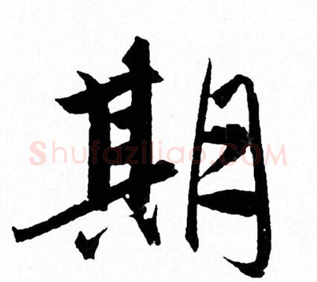 期字赵孟頫毛笔行书写法,摘自赵孟頫毛笔行书作品