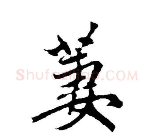 萋字赵孟頫毛笔行书写法,摘自赵孟頫毛笔行书作品