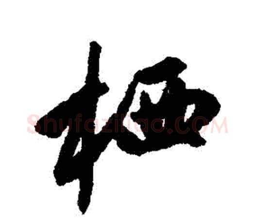 棲字赵孟頫毛笔行书写法,摘自赵孟頫毛笔行书作品