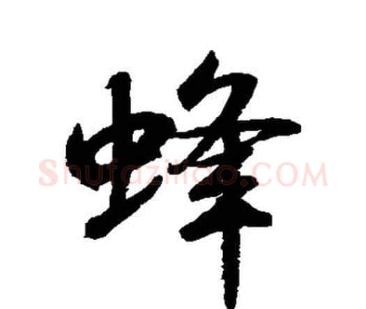 蜂字水岛修三毛笔行书书法写法,摘自水岛修三毛笔行书书法作品