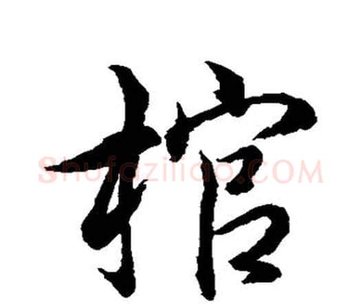 棺字水岛修三毛笔行书书法写法,摘自水岛修三毛笔行书书法作品