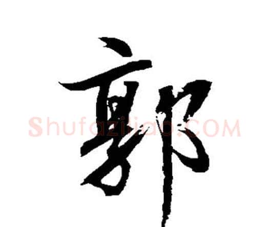 郭字水岛修三毛笔行书书法写法,摘自水岛修三毛笔行书书法作品