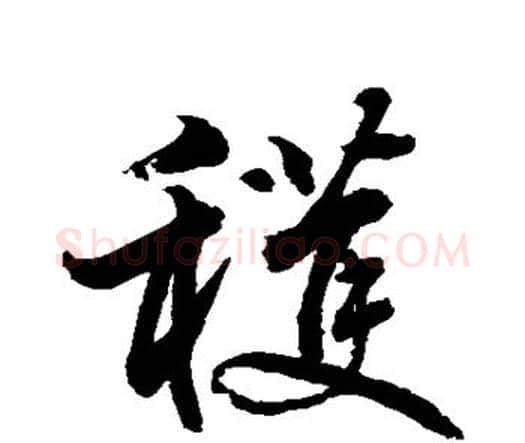 获字水岛修三毛笔行书书法写法,摘自水岛修三毛笔行书书法作品
