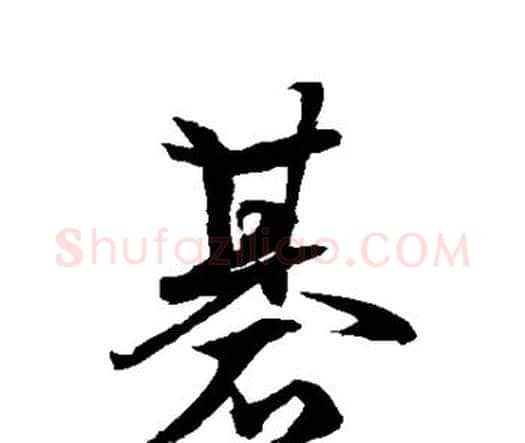基字水岛修三毛笔行书书法写法,摘自水岛修三毛笔行书书法作品