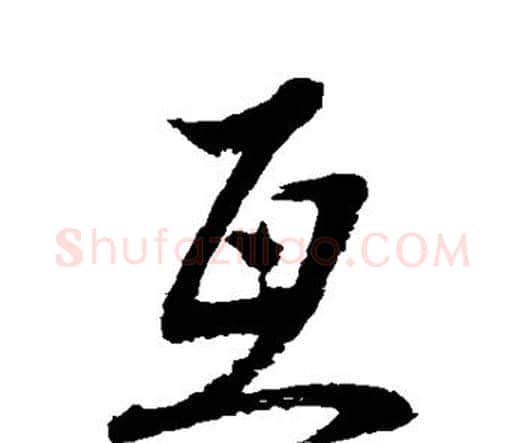 互字水岛修三毛笔行书书法写法,摘自水岛修三毛笔行书书法作品